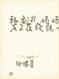 韩剧我妈妈的朋友2在线观看封面