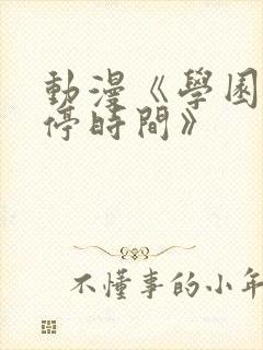 动漫《学园中暂停时间》