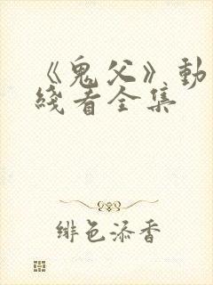 《鬼父》动漫在线看全集