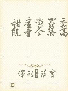 甜蜜惩罚季免费观看全集高清