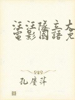 汪汪队立大功大电影国语免费看