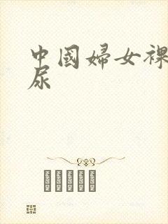 中国妇女裸体撒尿