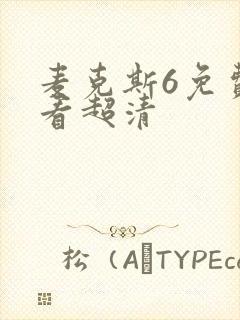 麦克斯6免费观看超清封面