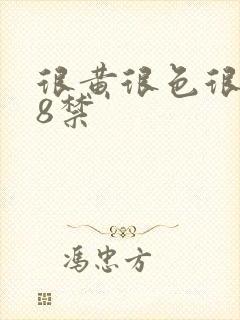 很黄很色很污18禁