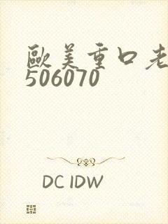 欧美重口老熟妇506070