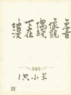 地下偶像免费动漫在线观看完整版