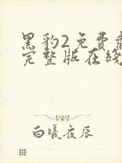 黑豹2免费观看完整版在线观看高清
