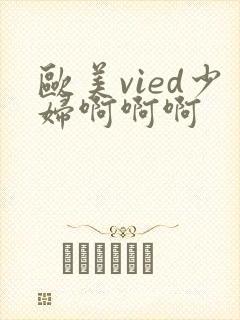 欧美vied少妇啊啊啊