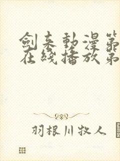 剑来动漫第二季在线播放第七集封面