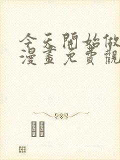 今天开始做女神漫画免费观看下拉式封面