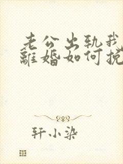 老公出轨我不想离婚如何挽回