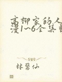 高柳家的人们动漫1~6全集动画免费版封面