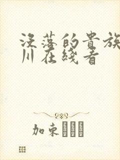 没落的贵族琉璃川在线看