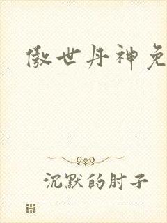 傲世丹神免费看