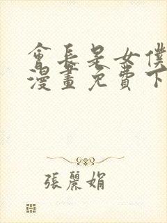 会长是女仆大人漫画免费下拉封面