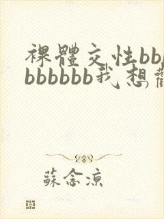 裸体交性bbbbbbbbb我想观看封面