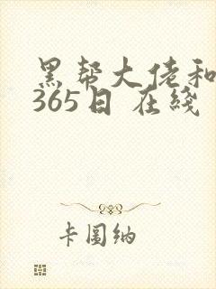 黑帮大佬和我的365日 在线