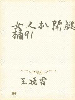女人扒开腿让人桶91封面