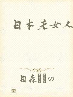 日本老女人裸体
