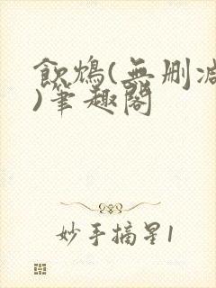饮鸩(无删减版)笔趣阁