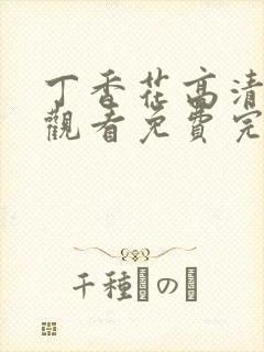 丁香花高清在线观看免费完整