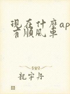 现在什么app有顺风车