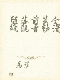 堕落前辈全集在线观看动漫封面
