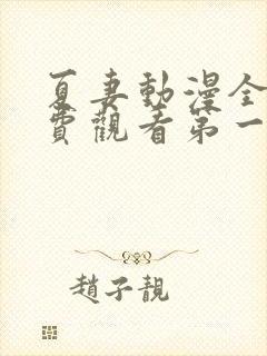 夏妻动漫全集免费观看第一季樱花动漫