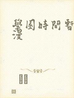 学园时间暂停动漫