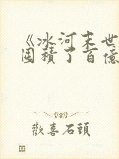 《冰河末世,我囤积了百亿物资》封面