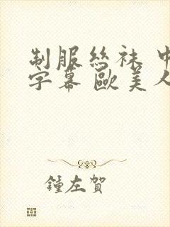 制服丝袜 中文字幕 欧美人妻