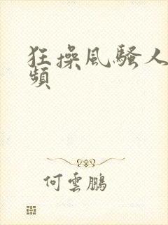 狂操风骚人妻视频