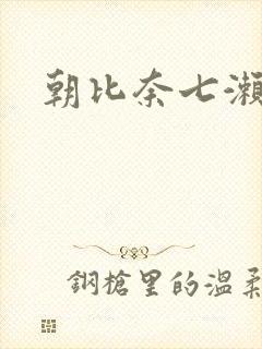 朝比奈七濑番号