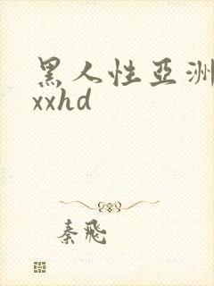 黑人性亚洲xxxxhd
