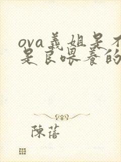 ova义姐是不是良喂养的动漫叫什么封面