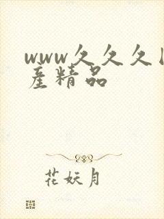 www久久久国产精品