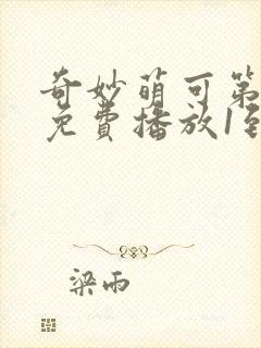 奇妙萌可第三季免费播放1到26集
