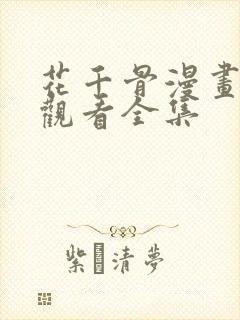 花千骨漫画免费观看全集
