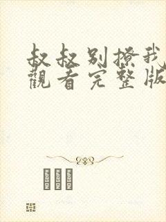 叔叔别撩我在线观看完整版免费高清
