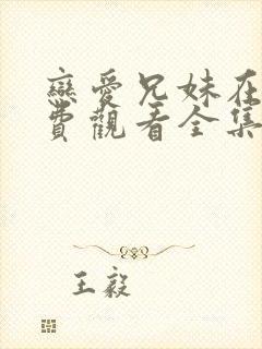 恋爱兄妹在线免费观看全集