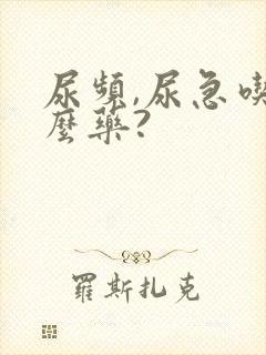 尿频,尿急吃什么药?