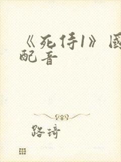 《死侍1》国语配音