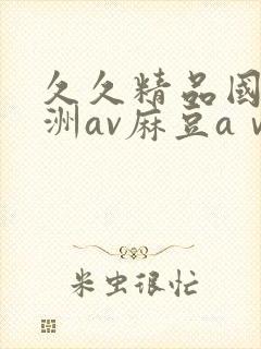 久久精品国产亚洲av麻豆aⅴ