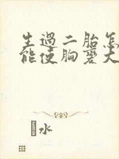 生过二胎怎么才能使胸变大封面