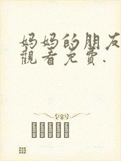 妈妈的朋友在线观看免费.