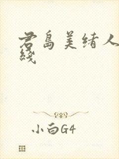 君岛美绪人妻在线
