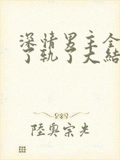 深情男主全都出了轨了大结局