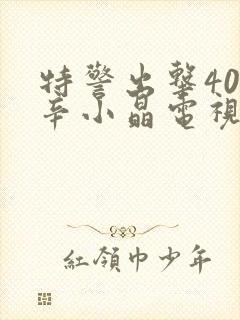 特警出击40集辛小晶电视连续剧剧情介