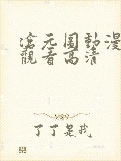 沧元图动漫在线观看高清