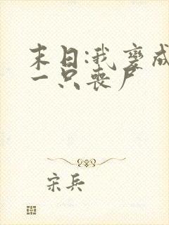 末日:我变成了一只丧尸